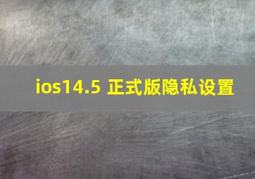 ios14.5 正式版隐私设置